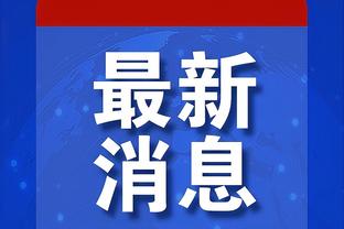 布朗组织能力是否被低估？塔图姆：是 助攻的一部分是球必须进筐